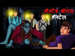 हॉन्टेड बॉयज हॉस्टल | Haunted Boys Hostel | Hindi Kahaniya | Stories in Hindi | Horror Stories