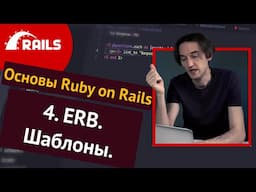 Уроки Ruby on Rails - 4. Шаблоны, ERB, route helpers 🛤️