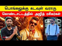 Pongal Race-ல் குதித்த Ajith-ன் Good Bad Ugly! குஷியில் Ajith Fans | Aadhik Ravichandran | Filmibeat