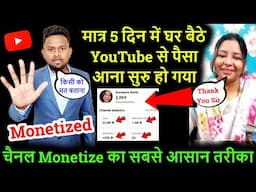 मात्र 5 दिन में घर बैठे YouTube से पैसा आना सुरु हो गया किसी को मत बताना Monetize करने का आसान तरीका