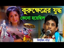 কুরুক্ষেত্রের যুদ্ধ কেনো হয়েছিল?বিশ্বজিৎ খাড়া কীর্তন[Biswajit khara kirtan