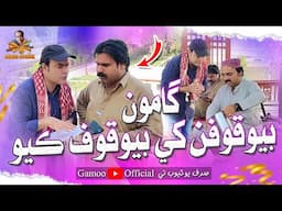 Gamoo Bewakofan Khe Bewakoof Kayo | Asif Pahore (Gamoo) | Sajjad Makhni | Kheero | Comedy Funny