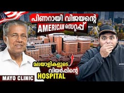 USA#97🇺🇸മലയാളിയുടെ വിയർപ്പിന്റെ വില 100cr| WORLDS BEST HOSPITAL | MAYO CLINIC | AMERICAN RIADTRIP |