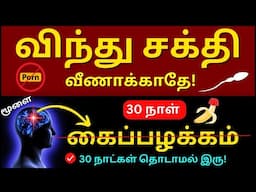 கைப்பழக்கத்தை “90 நாள் விடு” - Dopamine Crash ஐ தவிர்ப்பது எப்படி?