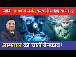 Dr Bimal Exposes Hospital Secrets You Need to Know About Bypass Surgery | Saaol