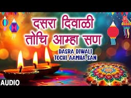 Dasra Diwali Tochi Aamha San | दसरा दिवाळी तोचि आम्हा सण | Audio | Nilobaray Girmkar | Marathi Song