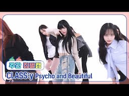 [주간아 짐벌캠ㅣ4K] CLASS:y (클라씨) - Psycho and Beautiful l EP.690