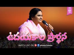 ఉదయకాలపు ఆరాధన II 22 - NOV - 24 II #online #calvaryministries #live #bellampallicalvary