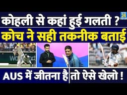 India Vs Australia : Perth में Virat Kohli से कहां हुई Mistake, Coach से समझिए | Devdutt | Yashasvi