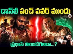 👊 డాన్ లీతో ప్రభాస్ పోటీకి పడగలడా ? || డాన్ లీకి ఎందుకింత క్రేజ్ ? || Who is DonLee ? Prabhas DonLee