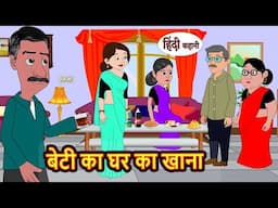 बेटी का घर का खाना | Stories in Hindi | Bedtime Stories | Moral Stories | Fairy Tales | Kahani