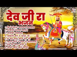 भगवान देव नारायण भजन ~ देव जी रा भजन ~ Dev Ji Ra Bhajan ~ Nonstop Rajasthani Bhajan