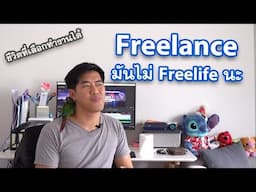 Freelance ดีไหม? (จากประสบการณ์ 6 ปีที่ผ่านมา)