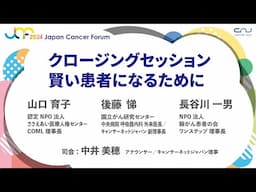 【JCF2024】クロージングセッション　賢い患者になるために