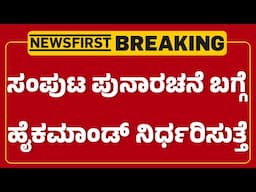 G Parameshwara: ಸದ್ಯಕ್ಕೆ ಎಲ್ಲಾ ಸಚಿವರ ರಿಪೋರ್ಟ್ ಕಾರ್ಡ್ ಕೇಳಿದ್ದಾರೆ| Congress Command |@newsfirstkannada