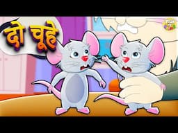 दो चूहे थे | Do Chuhe the | Hindi Nursery Rhymes | ToonTv