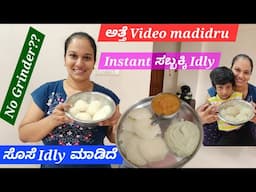 Instant ಸಬ್ಬಕ್ಕಿ Idly||No Mixer Grinder|Atte-Sose Aduge|Bega Try madi nodi|Super tasty ಸಬ್ಬಕ್ಕಿ Idly