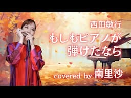 「もしもピアノが弾けたなら / 西田敏行」covered by 南里沙【クロマチックハーモニカ・EWI】 chromaticharmonica - Risa MINAMI