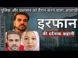 Irfaan Case | पुलिस और प्रशासन को हैरान करने वाला अपराधी | Crime Story Hindi | Crime Podcast