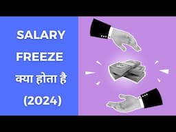 Salary Freeze क्या होता है (2024)