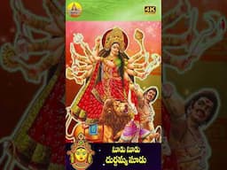 సూడు సూడు దుర్గమ్మ సూడు | Kanaka Durgamma Songs #durgammasongs #durgadevi #durgadevistatus