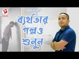 Watch or Listen Failure Stories to Become Successful | Positive Thinking [Bangla]