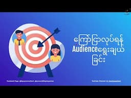 Facebook ကြော်ငြာလုပ်ရန် Audienceများသတ်မှတ်ခြင်း (အပိုင်း၄၀)