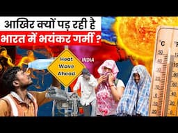 आखिर क्यों पड़ रही है भारत में भयंकर गर्मी ? | Reason Behind Heat Waves in India | Facts Laboratory