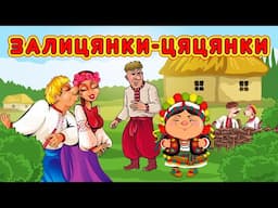 Залицянки-цяцянки Жартівливі веселі українські пісні.