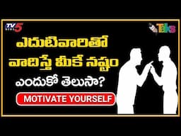 ఎదుటి వారితో వాదిస్తున్నారా..! Don't Argument With Opposite People | Motivational Video | TV5 Talks