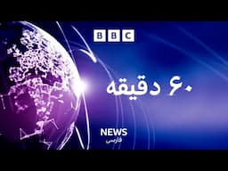 BBC News Persian : News 60 Minutes (Intro - Outro) 18.30GMT - 22 October 2024