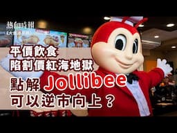 【大香港早晨 EP 2802】平價飲食陷割價紅海地獄，點解Jollibee可以逆巿向上？