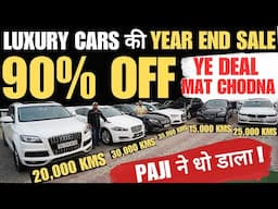 Year END Luxury Cars SALE 90% OFF 🔥 BMW , Range Rover , Audi , Mercedes , Volvo , Fortuner 🔥🔥🔥