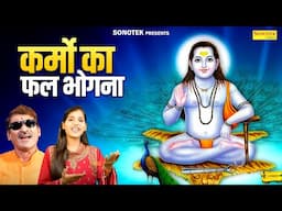 कर्मो का फल पड़े भोगना |Karmo Ka Fal Pade Bhogna |Ompal Bam Lehri, Shweta Lehri | Gorakhnath  Bhajan