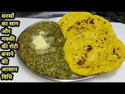 मक्के की रोटी और सरसों का साग बनाने का बिल्कुल अलग और नया तरीका | Sarson Ka Saag Aur Makki ki Roti