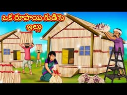 ఒక రూపాయి గుడిసె ఇల్లు | Stories in Telugu | తెలుగు కథలు | Telugu Kathalu | Moral Stories