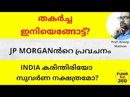 ദീർഘകാല നിക്ഷേപകരുടെ ഭാവി | തകർച്ച ഇനിയെങ്ങോട്ട്? #jpmorgan