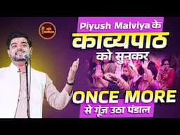 कविता सुन तालियों से गूँज उठा जिनतीर्थ मंडपम्  l Piyush Malviya l Delhi Kavi Sammelan