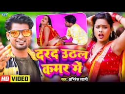 #Video | दरद उठल कमर में | #Abhishek Tyagi | Darad Uthal Kamar Me | New #Bhojpuri Song 2024