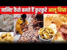 फैक्ट्री में कैसे बनते है Lays Potato Chips? | How Lays Potato Chips Are Made in Factory