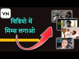 how to add memes in video on vn apps/comedy clip video me kaise lagaye/video me mims kaise lagaye