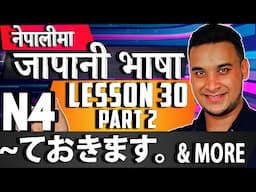 👈✅Japanese Language (N4 LEVEL) in NEPALI 2020 Lesson 30 (ておきます。）