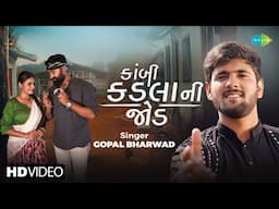 Gopal Bharwad | Kambi Kadala Ni Jod | ગોપાલ ભરવાડ | કાંબી કદલા ની જોડ | New Gujarati Song 2024