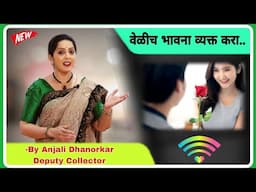 वेळीच भावना व्यक्त करायला शिका..By Anjali Dhanorkar Dy.Collector Speech| Appreciate