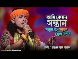 আমি কেমন সন্তান মায়ের মুখে আগুন জেলে দিলাম || Ami Kemon Sontan || রঞ্জন দাস বাউল || Ranjan Das Baul