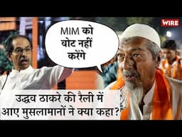 Maharashtra Election में Muslim Vote MIM से ज़्यादा शिवसेना के साथ? Uddhav Thackeray Rally Report