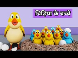 Chidiya ke Bache | Chidiya Rani | Chu Chu Karti Aayi Chidiya | Chidiya Rani Badi Sayani|Tuni Chidiya