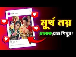 নকল ইনফ্লুএন্সারের বাজার | How Fake Influencer Destroying Youths | Bangla Motivational Video