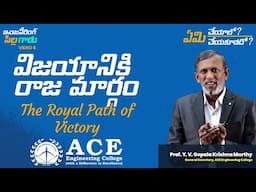 Video 6: విజయానికి రాజ మార్గం | The Royal Path of Victory | ACE Engineering College- Hyderabad