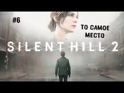 То самое место ► 6 Прохождение SILENT HILL 2 Remake